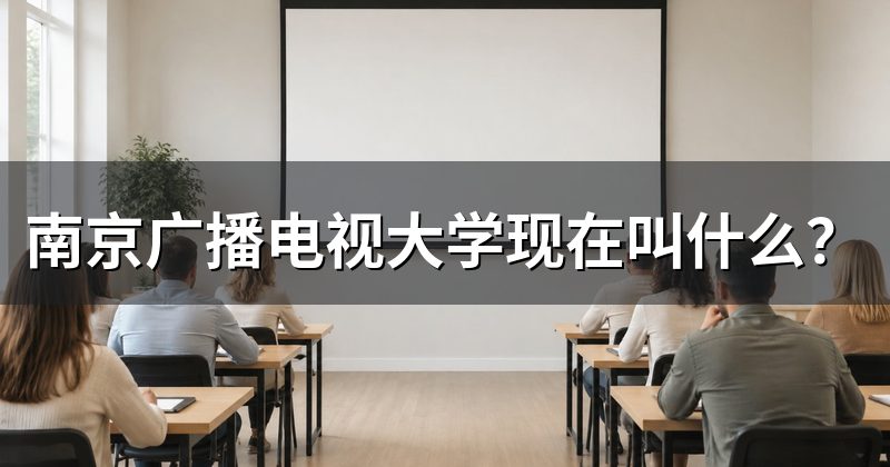 南京广播电视大学现在叫什么?