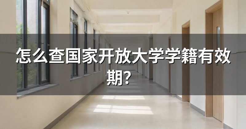 怎么查国家开放大学学籍有效期?
