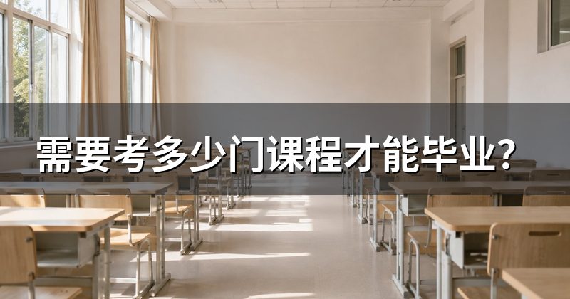 需要考多少门课程才能毕业？