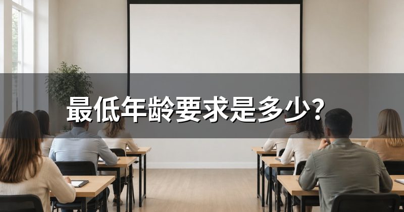 最低年龄要求是多少？
