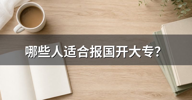 哪些人适合报国开大专？