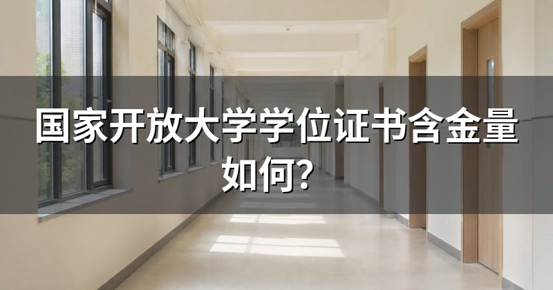 国家开放大学学位证书含金量如何?