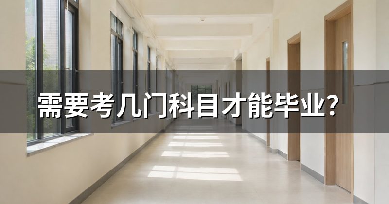 需要考几门科目才能毕业?