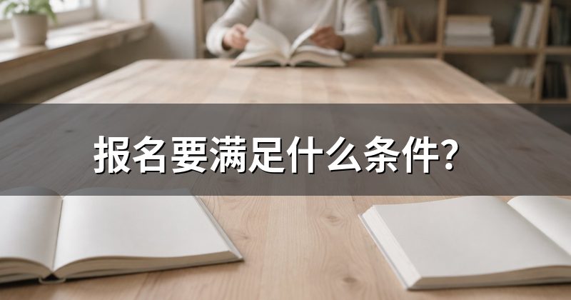报名要满足什么条件?