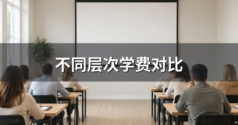 不同层次学费对比