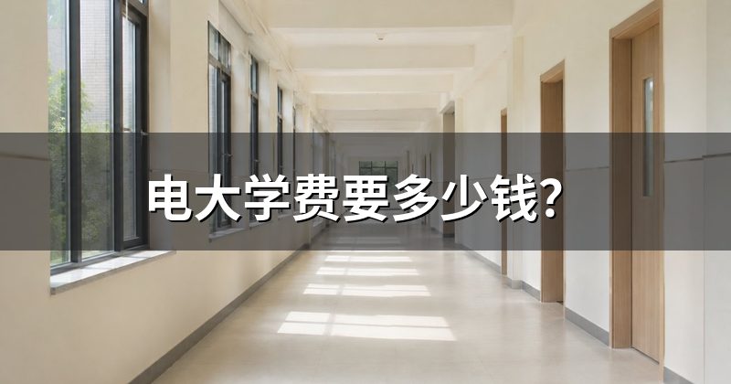 电大学费要多少钱?