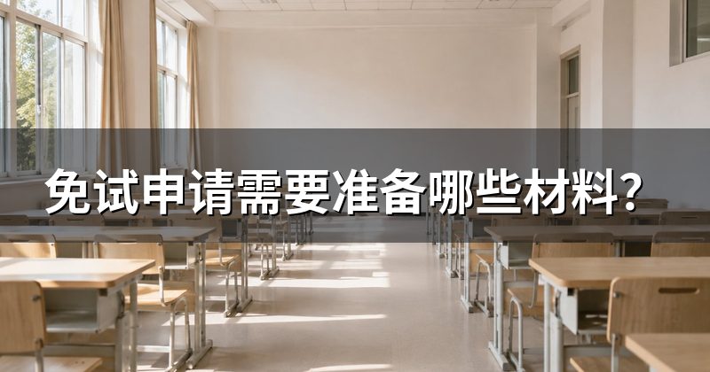 免试申请需要准备哪些材料?