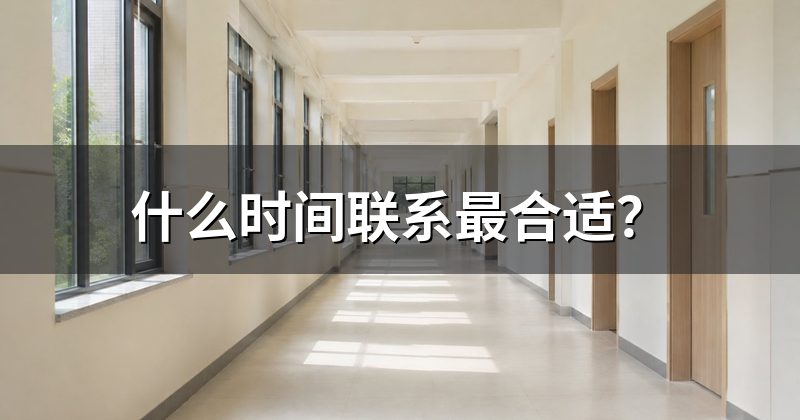 什么时间联系最合适？