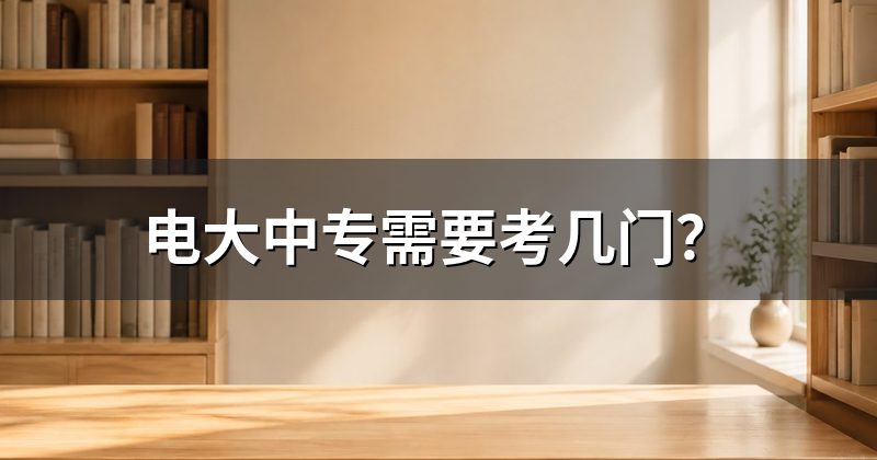 电大中专需要考几门？