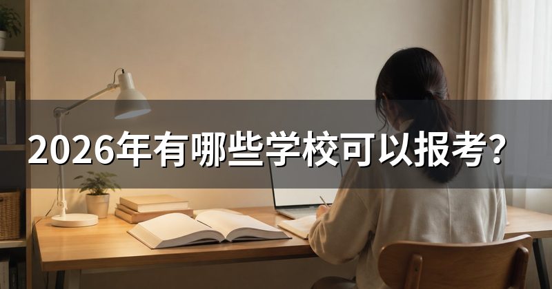 2026年有哪些学校可以报考？