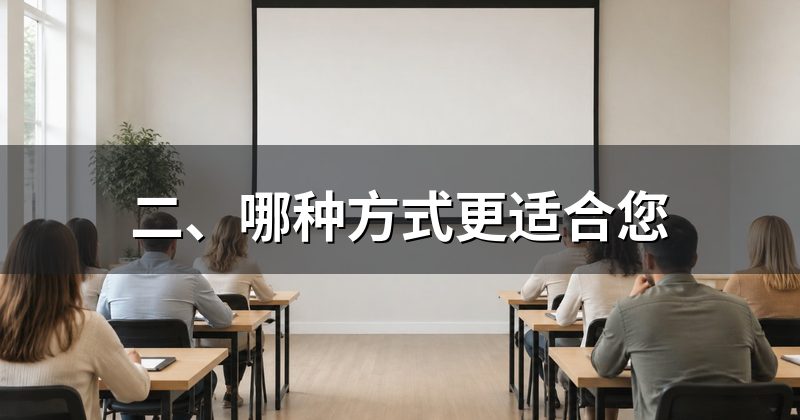 二、哪种方式更适合您