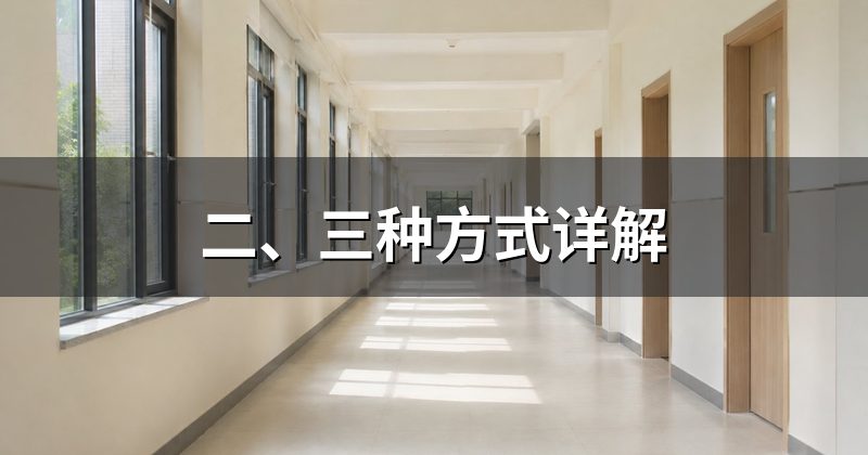 二、三种方式详解