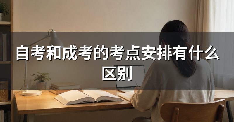 自考和成考的考点安排有什么区别