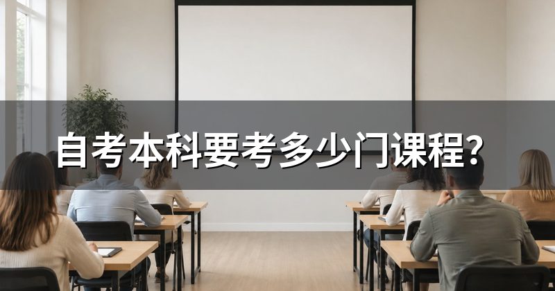 自考本科要考多少门课程？