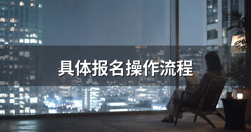 具体报名操作流程