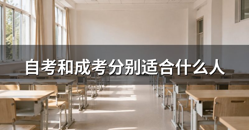 自考和成考分别适合什么人