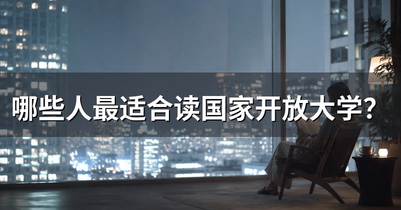 哪些人最适合读国家开放大学?