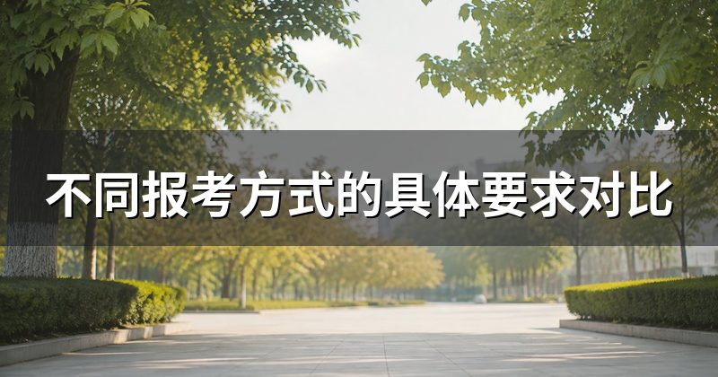 不同报考方式的具体要求对比