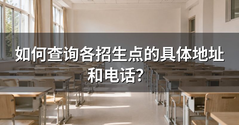 如何查询各招生点的具体地址和电话？