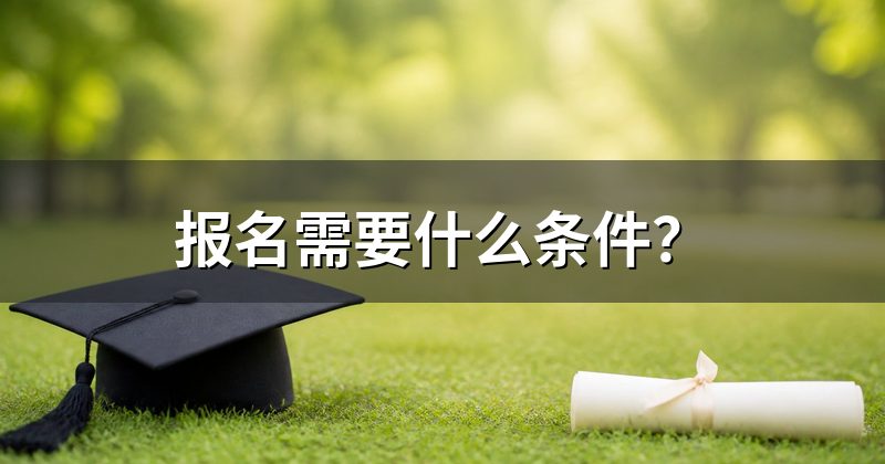 报名需要什么条件?