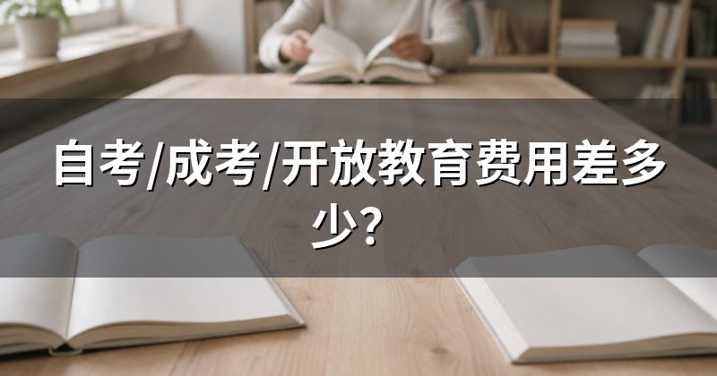 自考/成考/开放教育费用差多少？