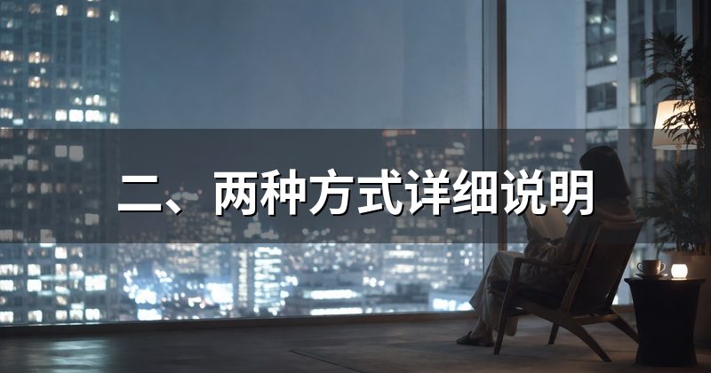 二、两种方式详细说明