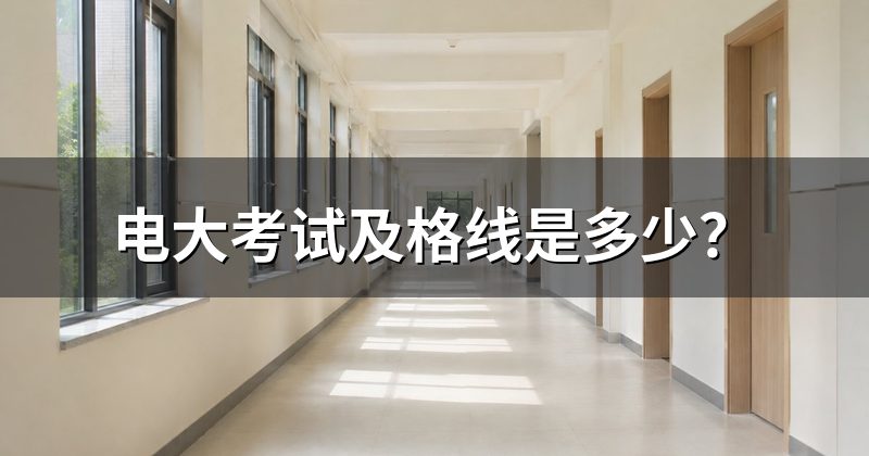 电大考试及格线是多少?