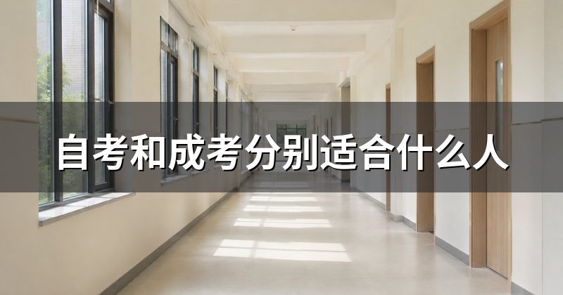 自考和成考分别适合什么人
