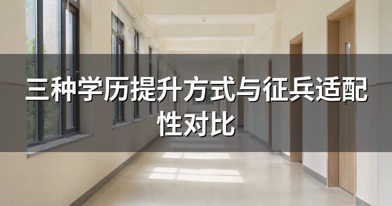 三种学历提升方式与征兵适配性对比