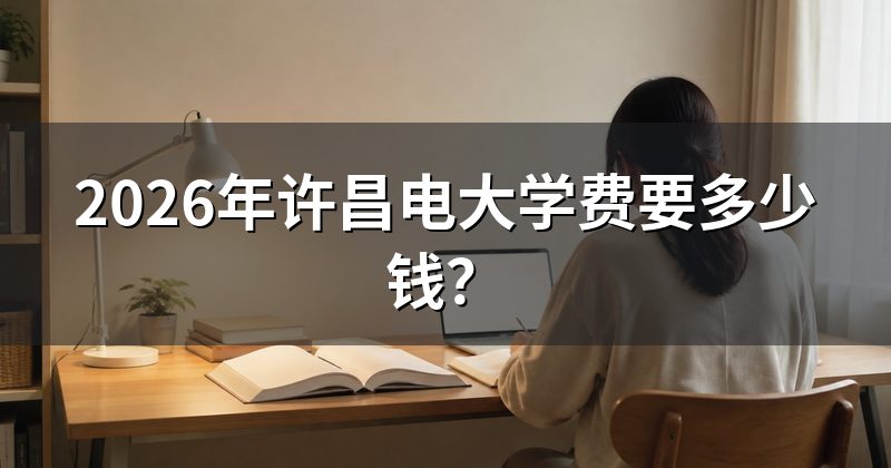 2026年许昌电大学费要多少钱?