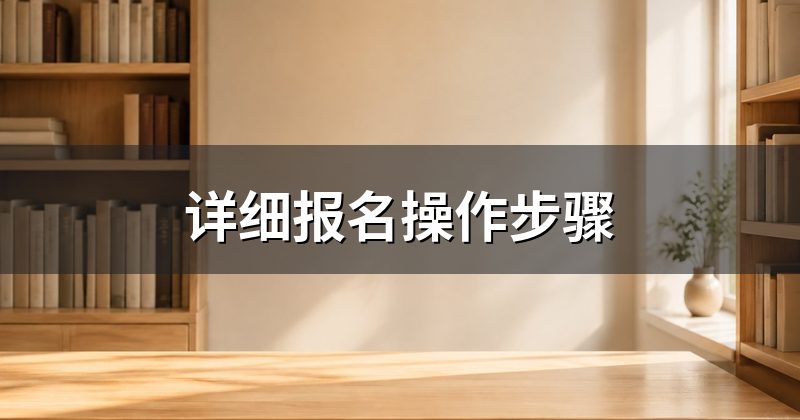 详细报名操作步骤