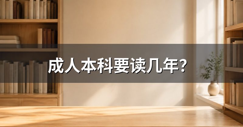 成人本科要读几年？