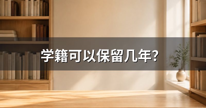 学籍可以保留几年?