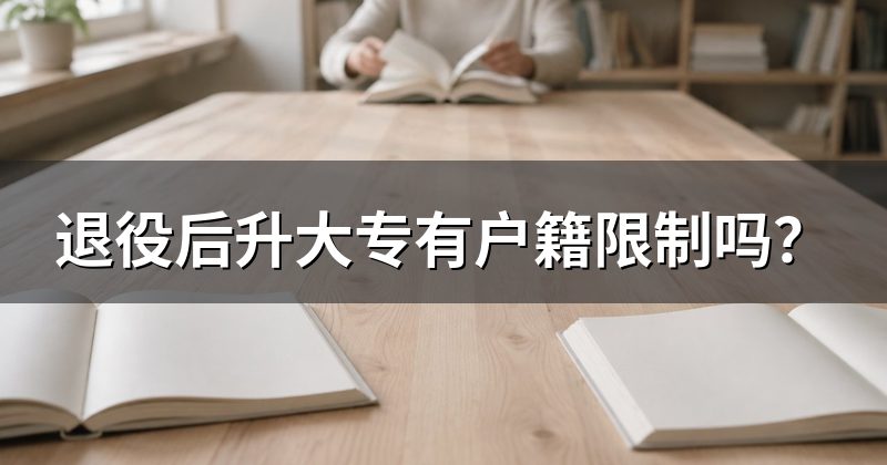 退役后升大专有户籍限制吗？