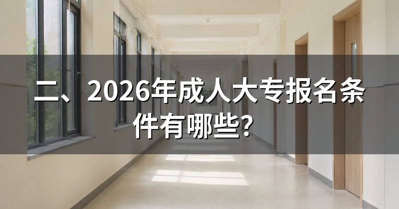 二、2026年成人大专报名条件有哪些？