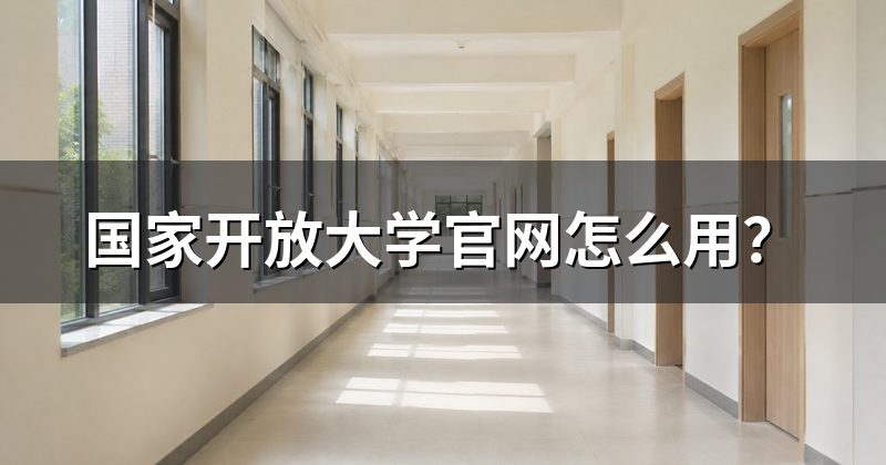国家开放大学官网怎么用?