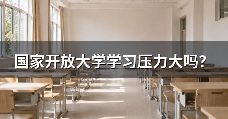 国家开放大学学习压力大吗?