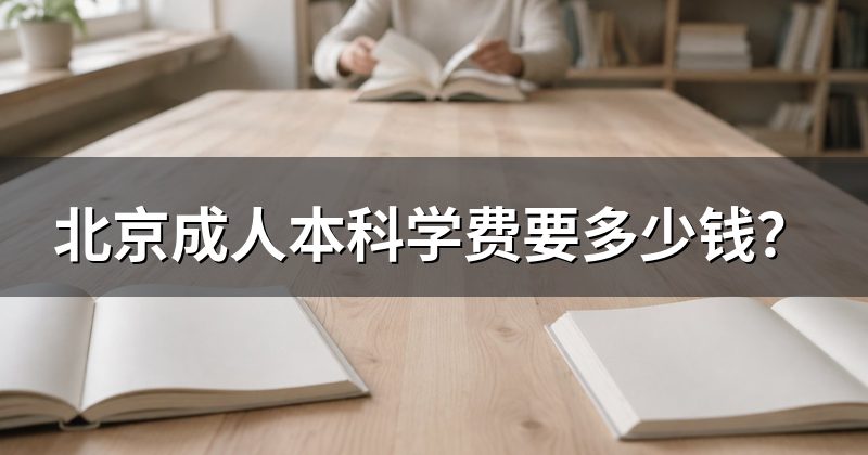 北京成人本科学费要多少钱?