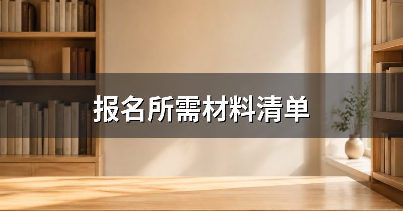 报名所需材料清单