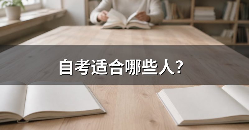 自考适合哪些人？