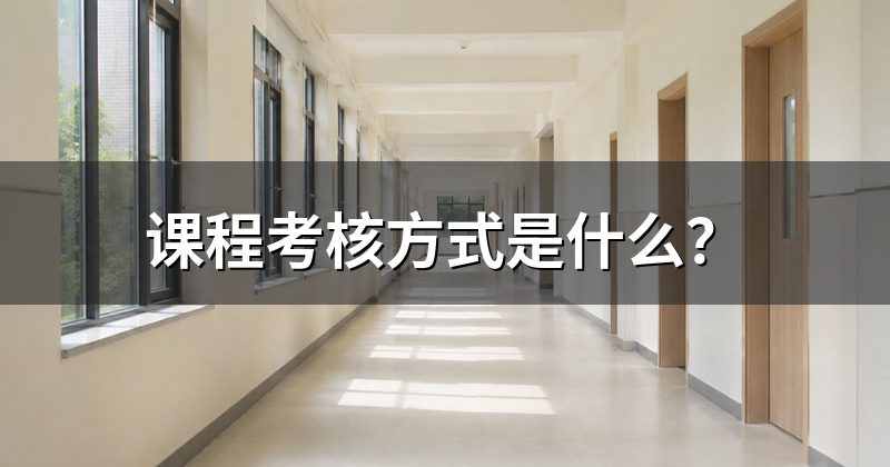 课程考核方式是什么?