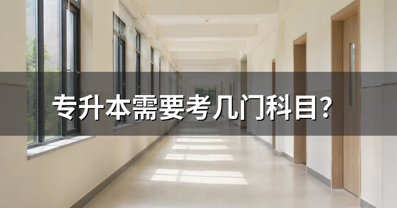 专升本需要考几门科目?