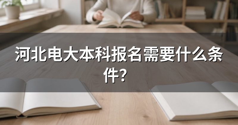 河北电大本科报名需要什么条件？