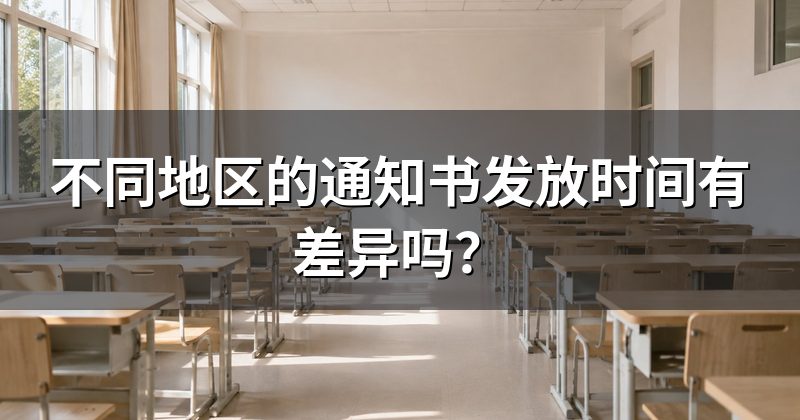 不同地区的通知书发放时间有差异吗?