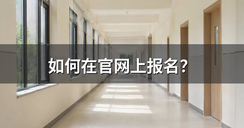 如何在官网上报名？