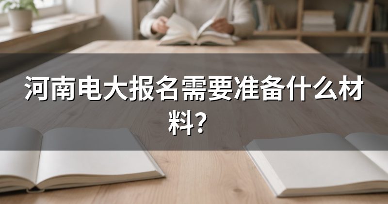 河南电大报名需要准备什么材料？