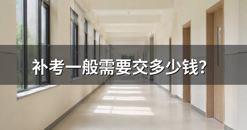 补考一般需要交多少钱?