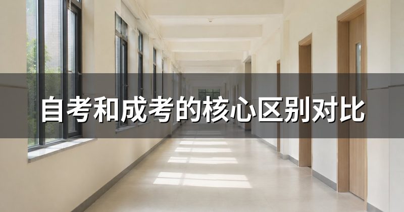自考和成考的核心区别对比