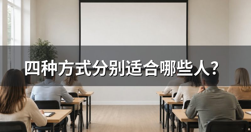 四种方式分别适合哪些人？