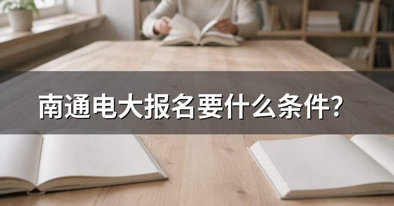 南通电大报名要什么条件？